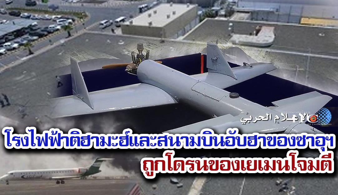 โรงไฟฟ้าติฮามะฮ์และสนามบินอับฮาของซาอุฯ ถูกโดรนของเยเมนโจมตี 