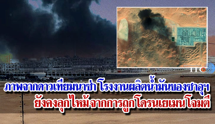 ภาพจากดาวเทียมนาซ่า โรงงานผลิตน้ำมันของซาอุฯ ยังคงลุกไหม้จากการถูกโดรนเยเมนโจมตี