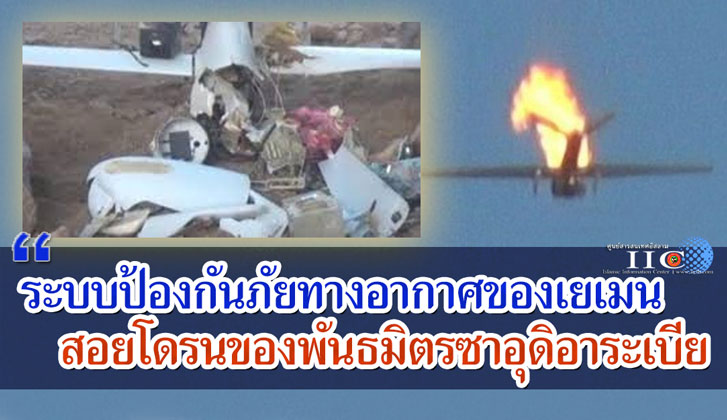 ระบบป้องกันภัยทางอากาศของเยเมน สอยโดรนของพันธมิตรซาอุดิอาระเบีย