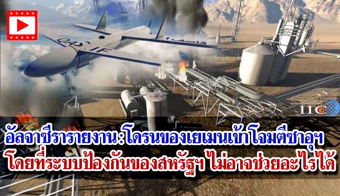 อัลจาซีรารายงาน : โดรนของเยเมนเข้าโจมตีซาอุฯ โดยที่ระบบป้องกันของสหรัฐฯ ไม่อาจช่วยอะไรได้