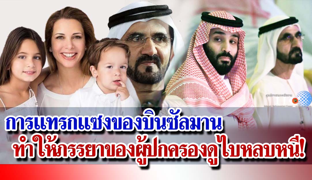 การแทรกแซงของบินซัลมาน ทำให้ภรรยาของผู้ปกครองดูไบหลบหนี!