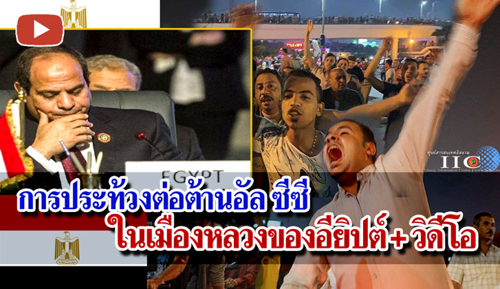 การประท้วงต่อต้านอัล ซีซี ในเมืองหลวงของอียิปต์ + วิดีโอ