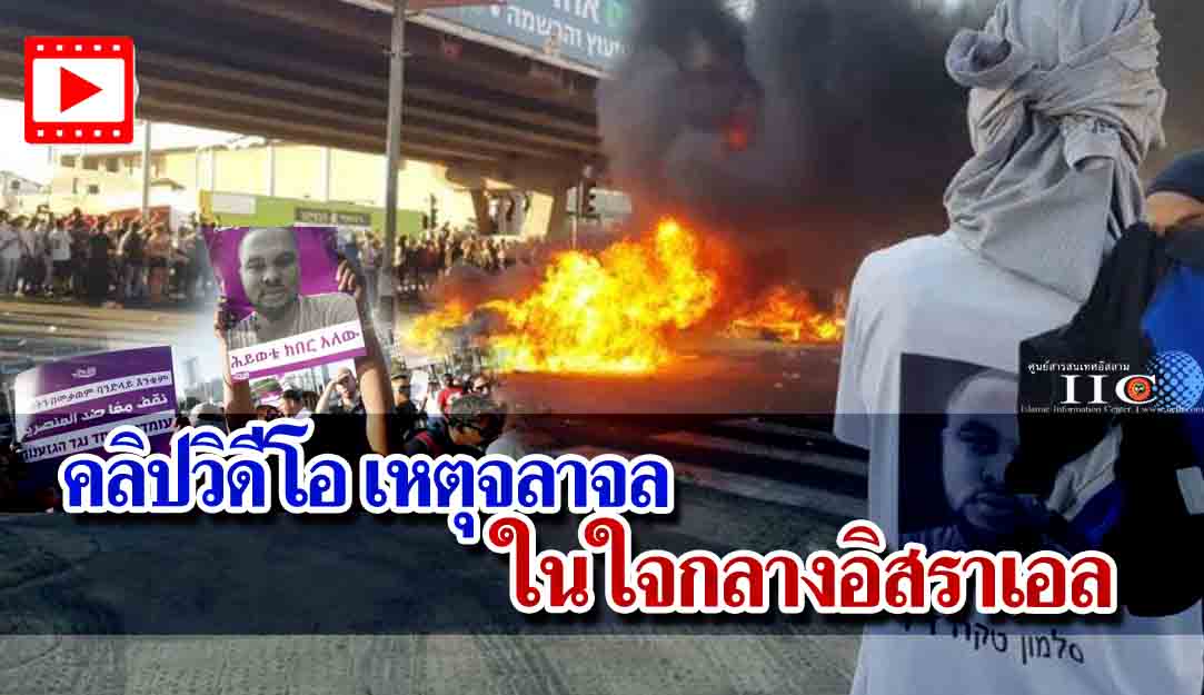 คลิปวิดีโอ เหตุจลาจลในใจกลางอิสราเอล