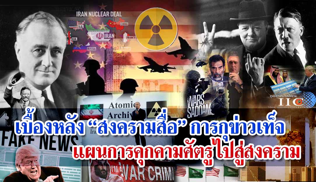 เบื้องหลัง “สงครามสื่อ” การกุข่าวเท็จแผนการคุกคามศัตรูไปสู่สงคราม 