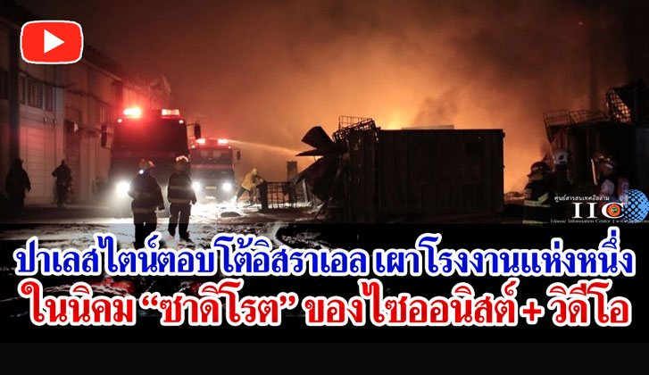 ปาเลสไตน์ตอบโต้อิสราเอล เผาโรงงานแห่งหนึ่งในนิคม "ซาดิโรต" ของไซออนิสต์ + วิดีโอ