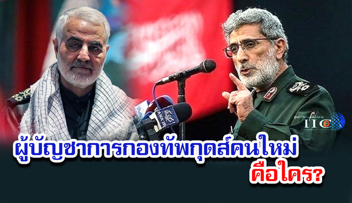ผู้บัญชาการกองทัพกุดส์คนใหม่คือใคร?
