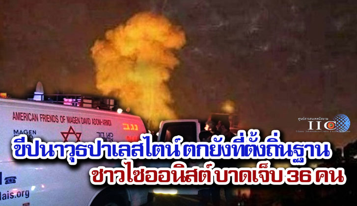 ขีปนาวุธปาเลสไตน์ ตกยังที่ตั้งถิ่นฐานชาวไซออนิสต์ บาดเจ็บ 36 คน     