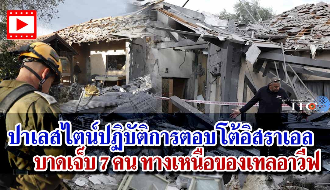 ปาเลสไตน์ปฏิบัติการตอบโต้อิสราเอล บาดเจ็บ 7 คน ทางเหนือของเทลอาวีฟ