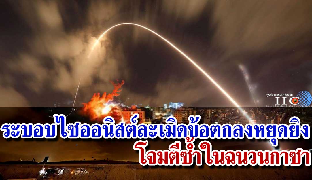 ระบอบไซออนิสต์ละเมิดข้อตกลงหยุดยิง โจมตีซ้ำในฉนวนกาซา