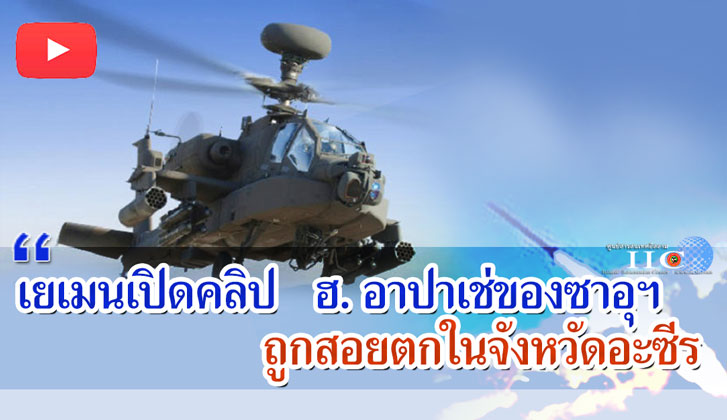 เยเมนเปิดคลิป เฮลิคอปเตอร์อาปาเช่ของซาอุฯ ถูกสอยตกในจังหวัดอะซีร