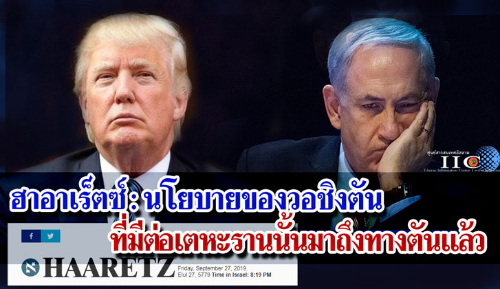 ฮาอาเร็ตซ์ : นโยบายของวอชิงตันที่มีต่อเตหะรานนั้นมาถึงทางตันแล้ว