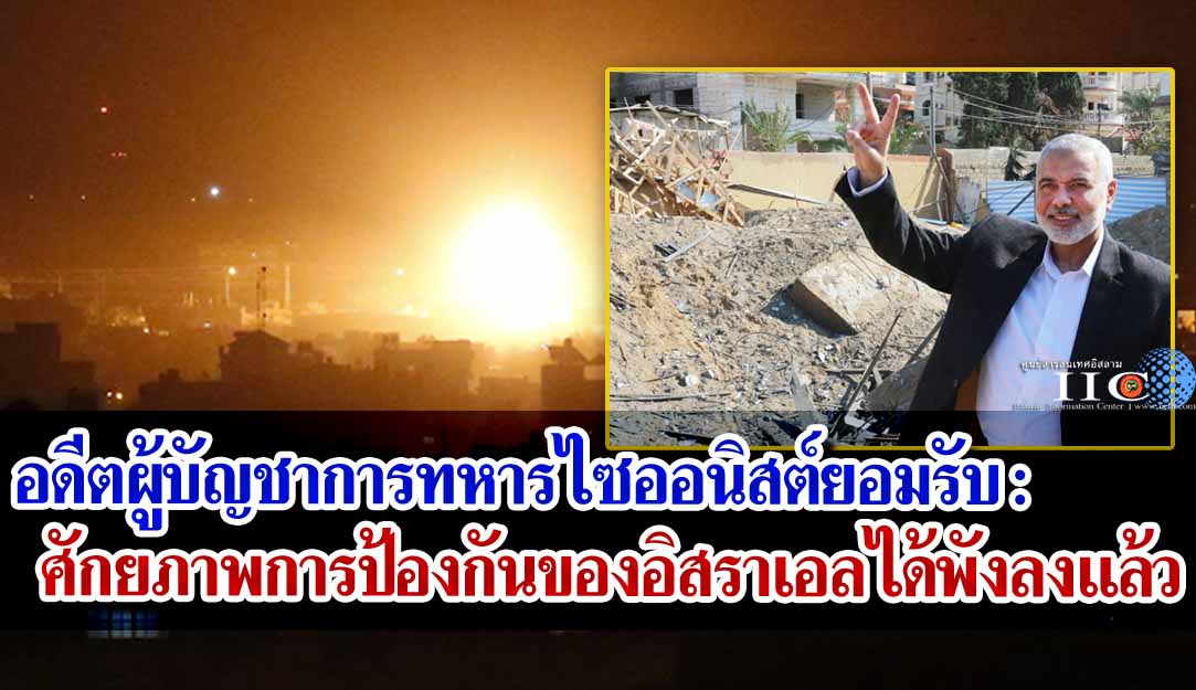 อดีตผู้บัญชาการทหารไซออนิสต์ยอมรับ : ศักยภาพการป้องกันของอิสราเอลได้พังลงแล้ว