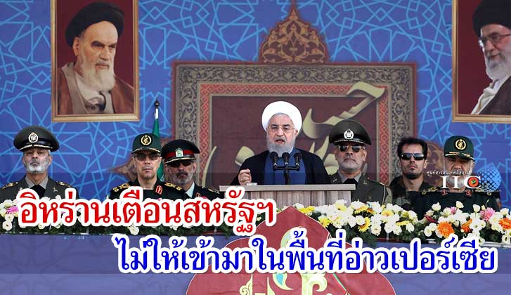 อิหร่านเตือนสหรัฐฯ ไม่ให้เข้ามาในพื้นที่อ่าวเปอร์เซีย
