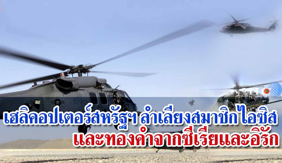 เฮลิคอปเตอร์สหรัฐฯ ลำเลียงสมาชิกไอซิสและทองคำจากซีเรียและอิรัก  