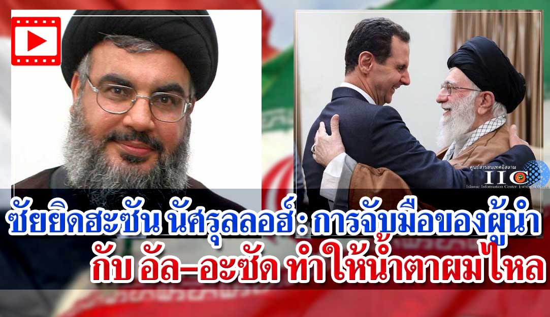 ซัยยิดฮะซัน นัศรุลลอฮ์ : การจับมือของผู้นำกับอัล-อะซัดทำให้น้ำตาผมไหล