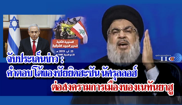 จับประเด็นข่าว : คำตอบโต้ของซัยยิดฮะซัน นัศรุลลอฮ์ ต่อสงครามการเมืองเนทันยาฮู