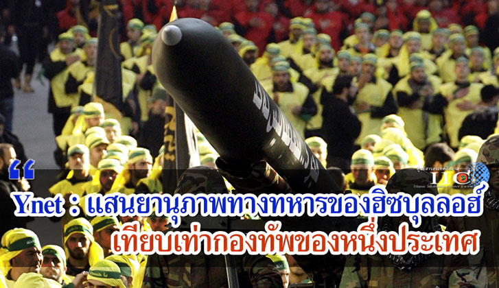 Ynet : แสนยานุภาพทางทหารของฮิซบุลลอฮ์เทียบเท่ากองทัพของหนึ่งประเทศ 
