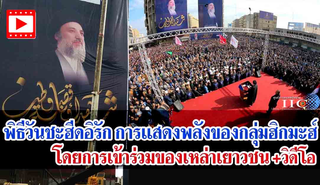 พิธีวันชะฮีดอิรัก การแสดงพลังของกลุ่มฮิกมะฮ์ โดยการเข้าร่วมของเหล่าเยาวชน+วิดีโอ