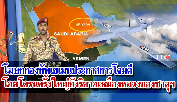 โฆษกกองทัพเยเมนประกาศ การโจมตีโดยโดรนครั้งใหญ่ยังริยาดเหมืองหลวงของซาอุฯ