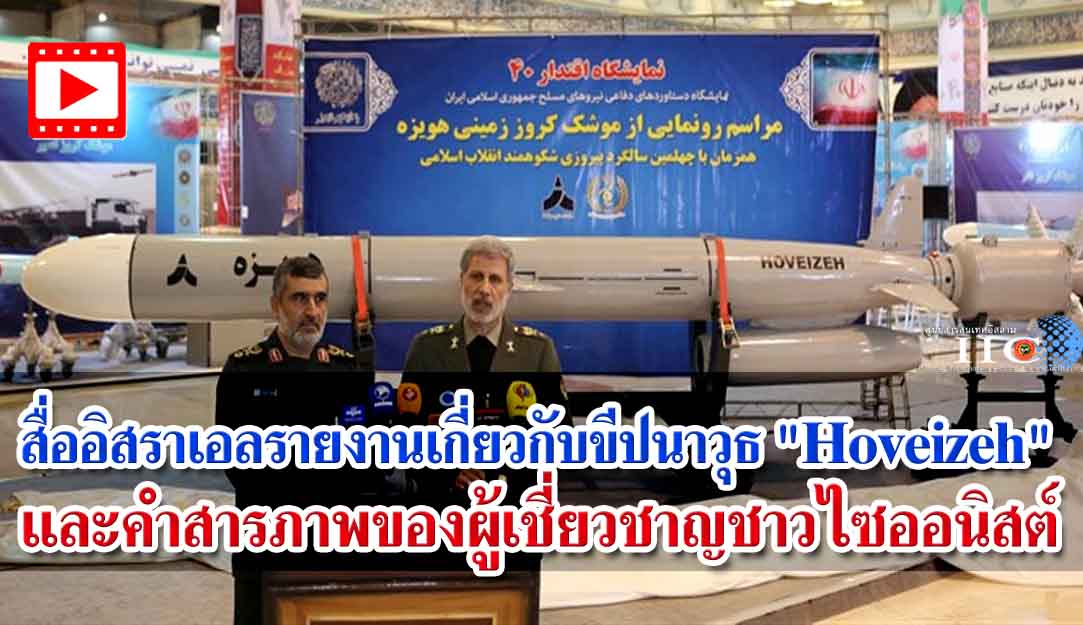 สื่ออิสราเอลรายงานเกี่ยวกับขีปนาวุธ Hoveizeh และคำสารภาพของผู้เชี่ยวชาญชาวไซออนิสต์