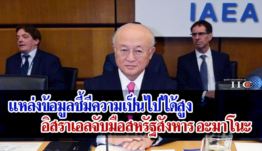 แหล่งข้อมูลชี้มีความเป็นไปได้สูง อิสราเอลจับมือสหรัฐสังหาร อะมาโนะ
