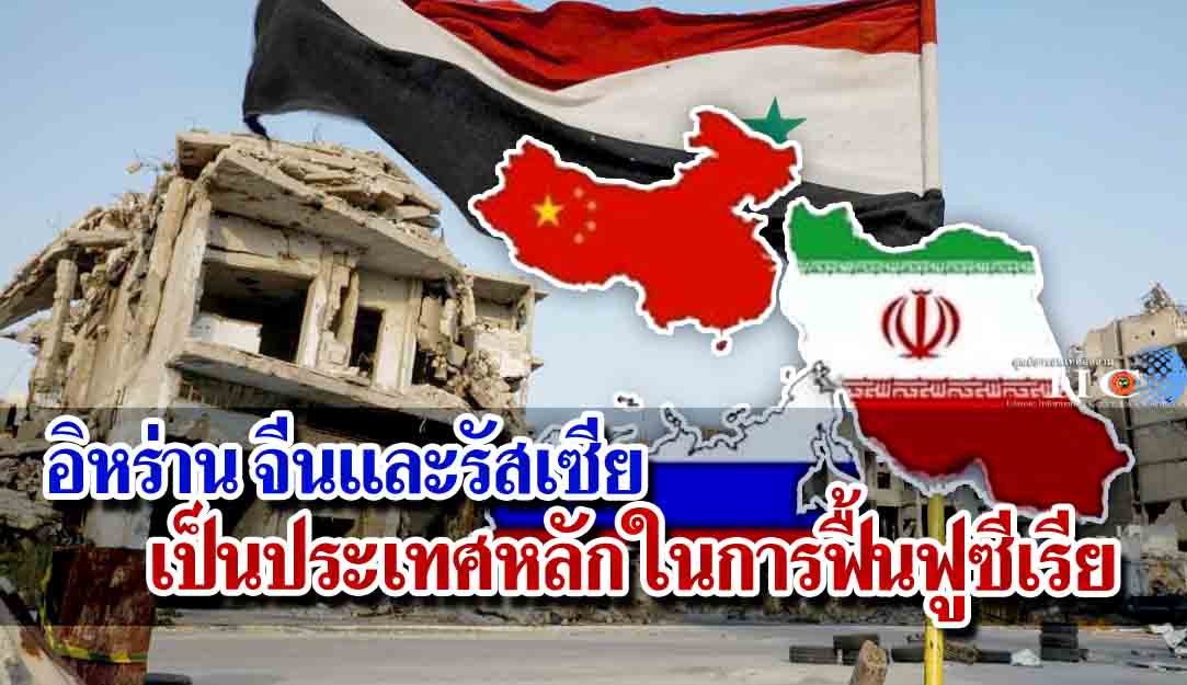อิหร่าน จีนและรัสเซีย เป็นประเทศหลักในการฟื้นฟูซีเรีย