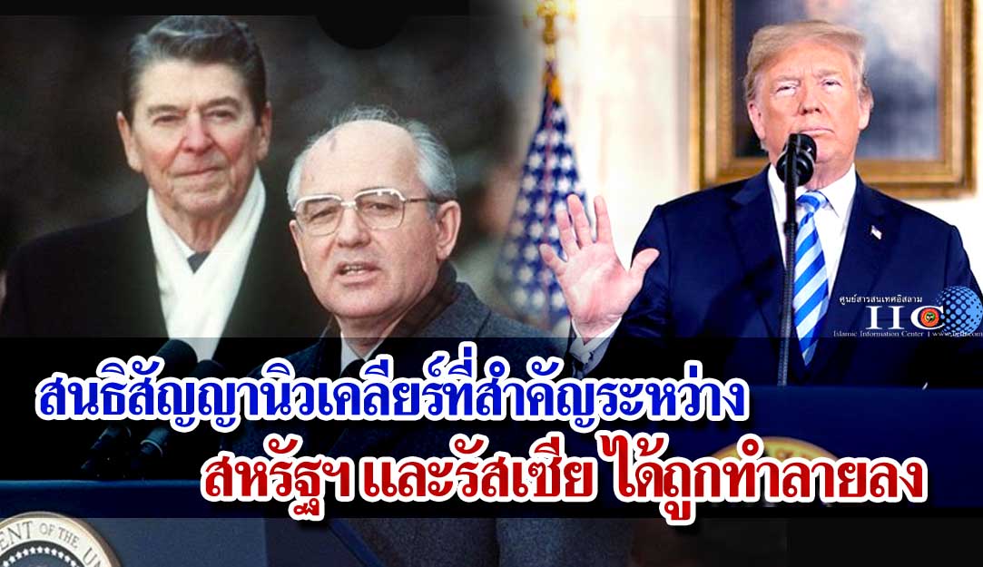 สนธิสัญญานิวเคลียร์ที่สำคัญ ระหว่างสหรัฐฯ และรัสเซียได้ถูกทำลายลง