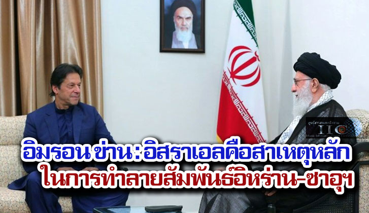 อิมรอน ข่าน : อิสราเอลคือสาเหตุหลักในการทำลายสัมพันธ์อิหร่าน-ซาอุฯ