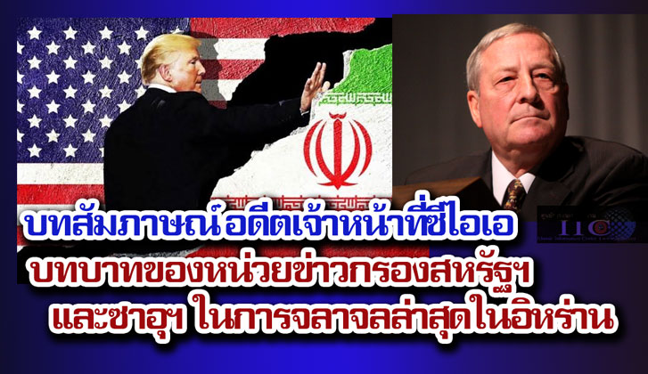 บทสัมภาษณ์ อดีตเจ้าหน้าที่ซีไอเอ| บทบาทของหน่วยข่าวกรองสหรัฐฯ และซาอุฯ ในการจลาจลล่าสุดในอิหร่าน