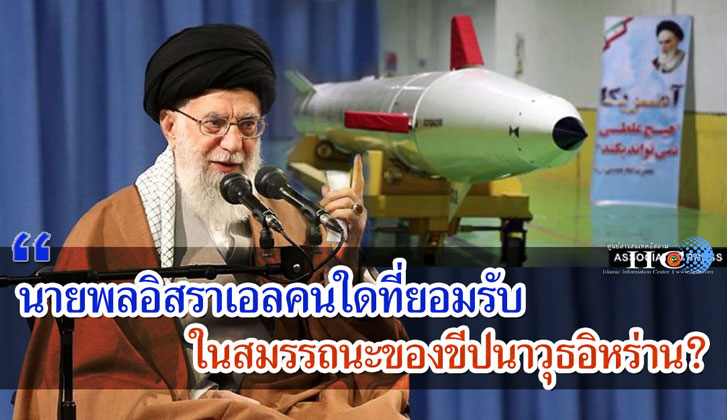 นายพลอิสราเอลคนใดที่ยอมรับในสมรรถนะของขีปนาวุธอิหร่าน?