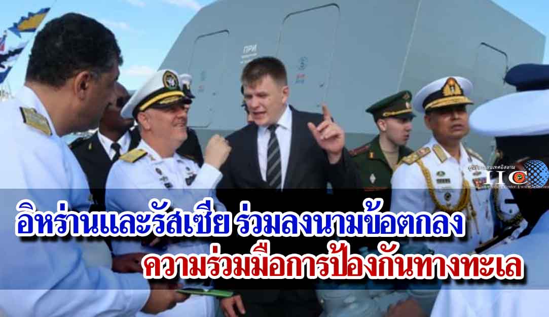 อิหร่านและรัสเซีย ร่วมลงนามข้อตกลงความร่วมมือการป้องกันทางทะเล
