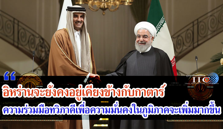 อิหร่านจะยังคงอยู่เคียงข้างกับกาตาร์ ความร่วมมือทวิภาคีเพื่อความมั่นคงในภูมิภาคจะเพิ่มมากขึ้น