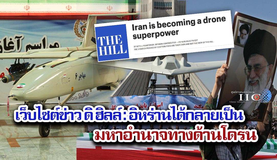 เว็บไซต์ข่าว ดิ ฮิลล์ : อิหร่านได้กลายเป็นมหาอำนาจทางด้านโดรน