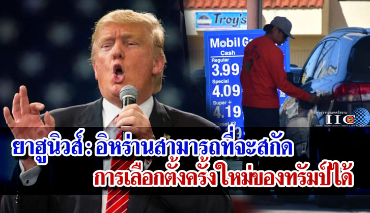 ยาฮูนิวส์ : อิหร่านสามารถที่จะสกัดการเลือกตั้งครั้งใหม่ของทรัมป์ได้