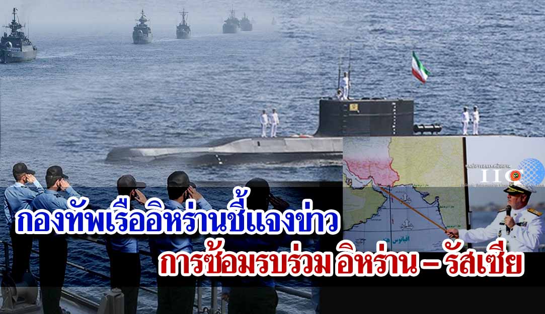 กองทัพเรืออิหร่านชี้แจงข่าว การซ้อมรบร่วม อิหร่าน - รัสเซีย
