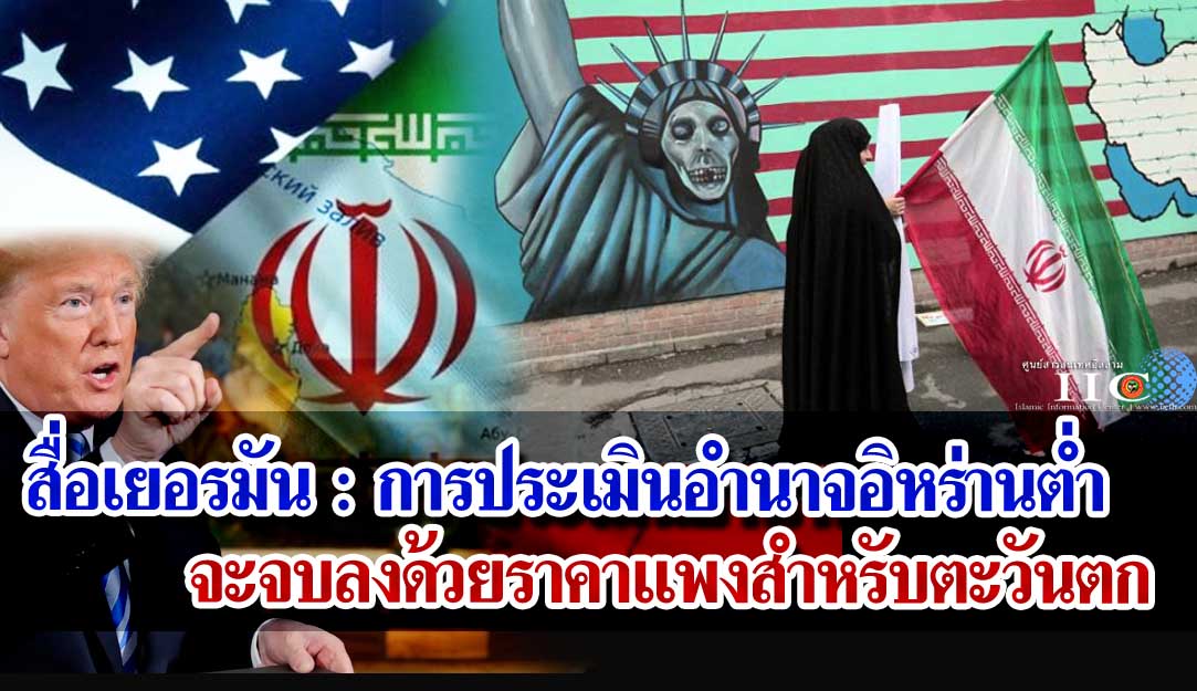 หนังสือพิมพ์เยอรมัน : การประเมินอำนาจอิหร่านต่ำจะจบลงด้วยราคาแพงสำหรับตะวันตก