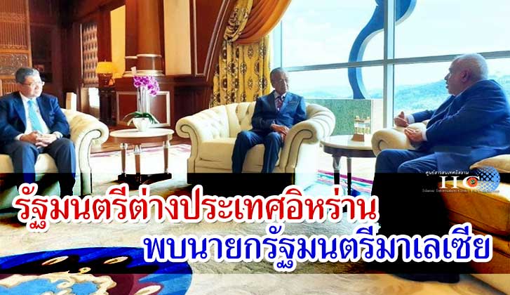 รัฐมนตรีต่างประเทศอิหร่านพบนายกรัฐมนตรีมาเลเซีย