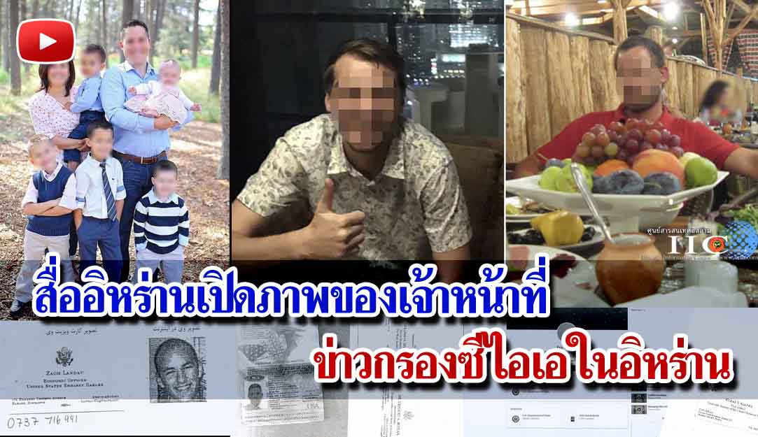 สื่ออิหร่านเปิดภาพของเจ้าหน้าที่ข่าวกรองซีไอเอในอิหร่าน