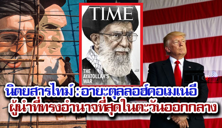 นิตยสารไทม์  : อายะตุลลอฮ์คอเมเนอี ผู้นำที่ทรงอำนาจที่สุดในตะวันออกกลาง