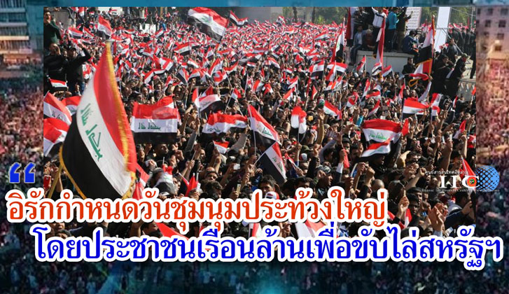 อิรักกำหนดวันชุมนุมประท้วงใหญ่ โดยประชาชนเรือนล้านเพื่อขับไล่สหรัฐฯ