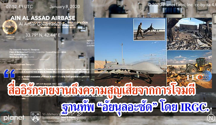 สื่ออิรักรายงานถึงความสูญเสียจากการโจมตีฐานทัพ "อัยนุลอะซัด" โดย IRGC.