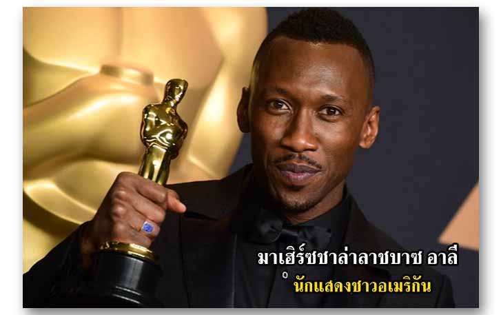 มาเฮิร์ซชาล่าลาชบาซ อาลี (Mahershalalhashbaz Ali Gilmore) นักแสดงชาวอเมริกัน