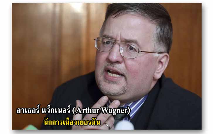 อาเธอร์ แว็กเนอร์ (Arthur Wagner) นักการเมืองเยอรมัน