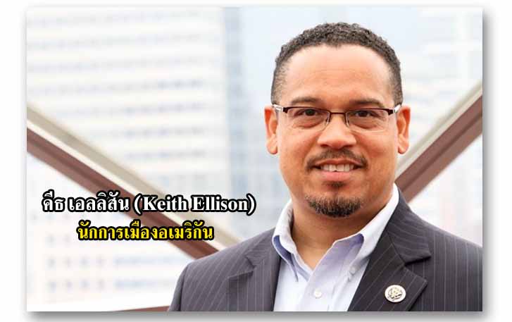คีธ เอลลิสัน (Keith Ellison) นักการเมืองอเมริกัน