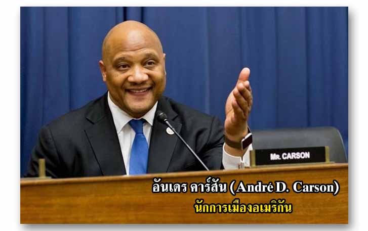 อันเดร คาร์สัน (André D. Carson) นักการเมืองอเมริกัน