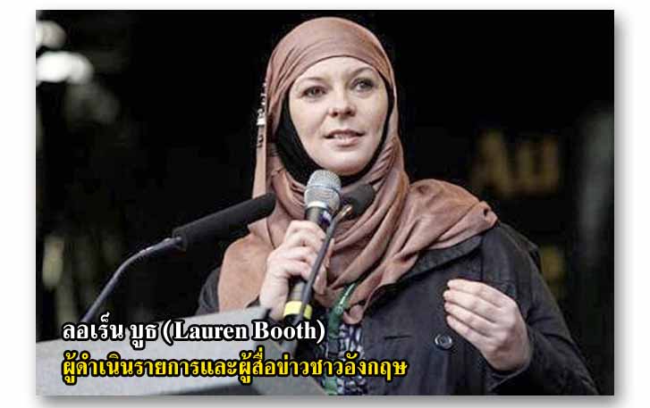 ลอเร็น บูธ (Lauren Booth) ผู้ดำเนินรายการและผู้สื่อข่าวชาวอังกฤษ