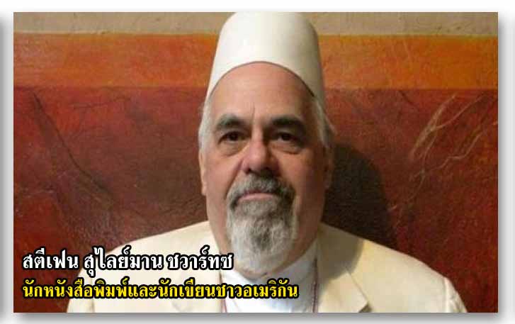 Stephen Suleyman Schwartz นักหนังสือพิมพ์และนักเขียนชาวอเมริกัน