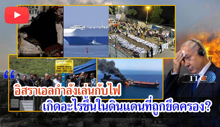 อิสราเอลกำลังเล่นกับไฟ เกิดอะไรขึ้นในดินแดนที่ถูกยึดครอง?