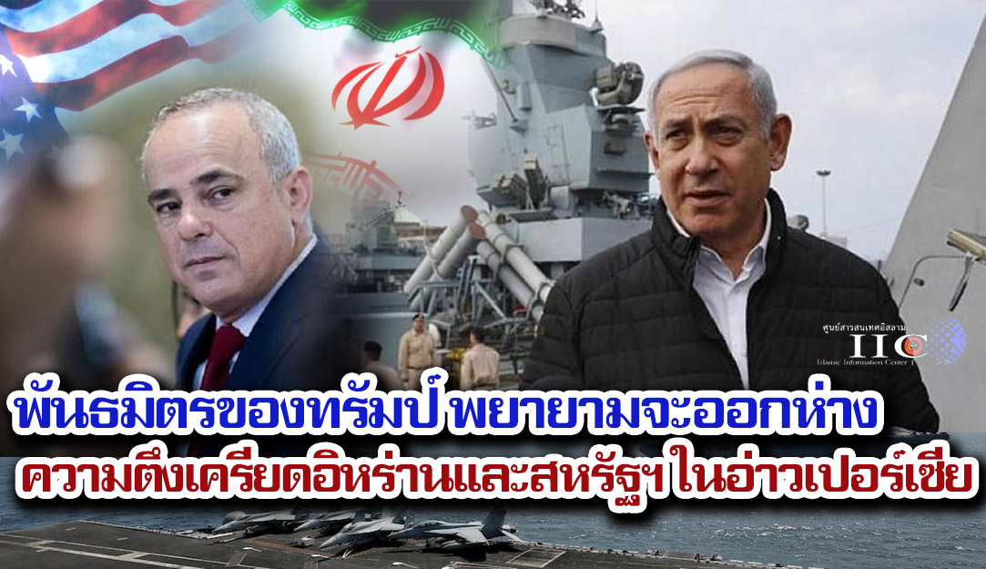 พันธมิตรของทรัมป์ พยายามจะออกห่างจากความตึงเครียดอิหร่านและสหรัฐฯ ในอ่าวเปอร์เซีย