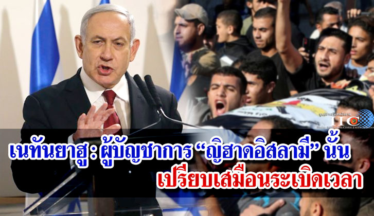 เนทันยาฮู : ผู้บัญชาการ "ญิฮาดอิสลามี" นั้นเปรียบเสมือนระเบิดเวลา